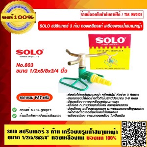 SOLO สปริงเกอร์ 3 ก้าน ทองเหลืองแท้ No.803 เครื่องพรมน้ำสนามหญ้า ขนาด 1/2x5/8x3/4 นิ้ว ของแท้ 100% ราคารวม VAT แล้ว ร้านเป็นตัวแทนจำหน่ายโดยตรง