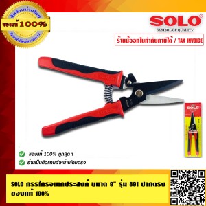 SOLO กรรไกรอเนกประสงค์ ขนาด 9 นิ้ว รุ่น 891 ปากตรง ทนทาน ของแท้ 100% ร้านเป็นตัวแทนจำหน่ายโดยตรง