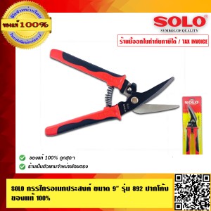 SOLO กรรไกรอเนกประสงค์ คุณภาพสูง ทนทานใช้ได้นาน ขนาด 9 นิ้ว รุ่น 892 ปากโค้ง ของแท้ 100% ร้านเป็นตัวแทนจำหน่ายโดยตรง