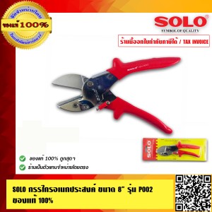 SOLO กรรไกรอเนกประสงค์ ขนาด 8 นิ้ว รุ่น P002 ของแท้100% ร้านเป็นตัวแทนจำหน่ายโดยตรง