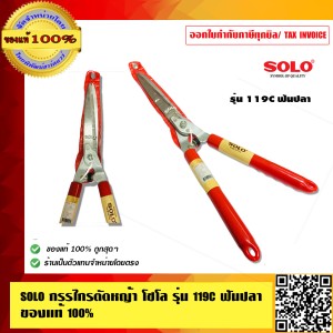 SOLO กรรไกรตัดหญ้า โซโล รุ่น 119C ฟันปลา ของแท้100% ร้านเป็นตัวแทนจำหน่ายโดยตรง