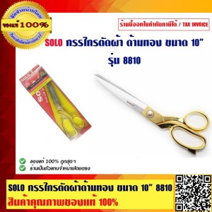 SOLO กรรไกรตัดผ้า ด้ามทอง ขนาด 10 นิ้ว รุ่น 8810 ร้านเป็นตัวแทนจำหน่ายโดยตรง