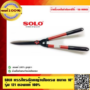 SOLO กรรไกรตัดหญ้าฟันตรง ขนาด 10 นิ้ว รุ่น 121 ของแท้100% ร้านเป็นตัวแทนจำหน่ายโดยตรง