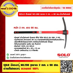 SOLO อีเตอร์ NO.290 ขนาด 2 กก. x 90 ซม. ด้ามไฟเบอร์ ของแท้ 100% ร้านเป็นตัวแทนจำหน่ายโดยตรง