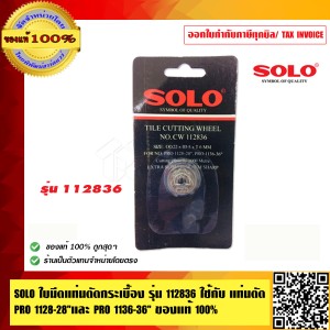SOLO ใบมีดแท่นตัดกระเบื้อง รุ่น 112836 ใช้กับ แท่นตัด PRO 1128-28 นิ้ว และ PRO 1136-36 นิ้ว ของแท้ 100% ร้านเป็นตัวแทนจำหน่ายโดยตรง