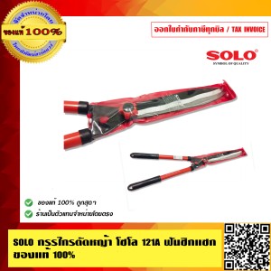 SOLO กรรไกรตัดหญ้า โซโล 121A ฟันซิกแซก ของแท้ 100% ร้านเป็นตัวแทนจำหน่ายโดยตรง