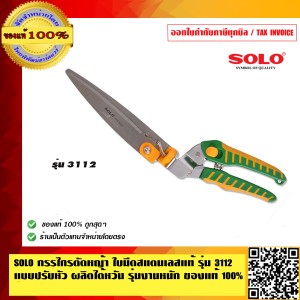 SOLO กรรไกรตัดหญ้า ใบมีดสแตนเลสแท้ รุ่น 3112 แบบปรับหัว ผลิตไต้หวัน รุ่นงานหนัก ของแท้ 100% ร้านเป็นตัวแทนจำหน่ายโดยตรง
