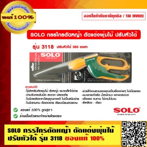 SOLO กรรไกรตัดหญ้า ตัดแต่งพุ่มไม้ ปรับหัวได้ รุ่น 3118 ของแท้ 100% ร้านเป็นตัวแทนจำหน่ายโดยตรง