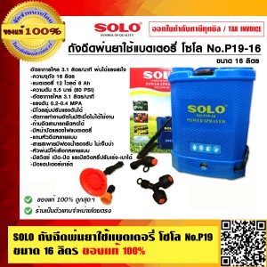 SOLO ถังฉีดพ่นยาใช้แบตเตอรี่ โซโล No.P19-16L ขนาด 16 ลิตร ของแท้ 100% ร้านเป็นตัวแทนจำหน่ายโดยตรง
