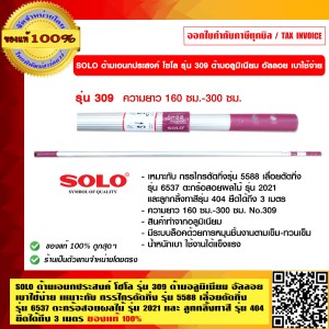SOLO ด้ามเอนกประสงค์ โซโล รุ่น 309 ด้ามอลูมิเนียม อัลลอย เบาใช้ง่าย ยืดได้ถึง 3 เมตร ของแท้ 100% ร้านเป็นตัวแทนจำหน่าย
