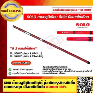 SOLO ด้ามต่อ 300ND  มีด้ามต่ออลูมิเนียมให้เลือก ของแท้ 100%