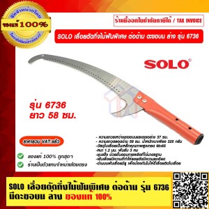 SOLO เลื่อยตัดกิ่งไม้ฟันพิเศษ ต่อด้าม ตะขอบน ล่าง รุ่น 6736 ของแท้ 100% ราคารวม VAT แล้ว