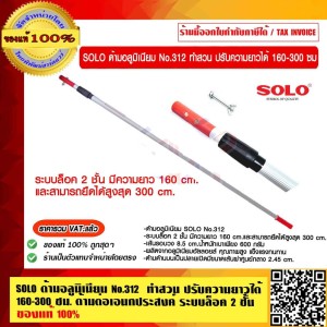 SOLO ด้ามต่อ 312  มีด้ามต่ออลูมิเนียมให้เลือก ของแท้ 100%