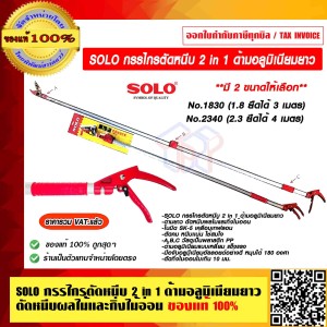 SOLO กรรไกรตัดหนีบ 2 in 1 ด้ามอลูมิเนียมยาวยืดได้ ตัดหนีบผลไม้และกิ่งไม้อ่อน No.2340(2.3 ยืด 4ม) ของแท้ 100% ราคารวม VATแล้ว