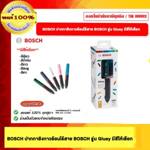 BOSCH ปากกายิงกาวร้อนไร้สาย สีขาว BOSCH รุ่น Gluey มีสีให้เลือก ของแท้ 100%