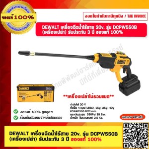DEWALT เครื่องฉีดน้ำไร้สาย 20v. รุ่น DCPW550B (เครื่องเปล่า) รับประกัน 3 ปี ของแท้ 100% ร้านเป็นตัวแทนจำหน่าย