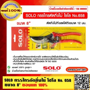 SOLO กรรไกรตัดกิ่งไม้ โซโล No. 658 ขนาด 8" ของแท้ 100% ร้านเป็นตัวแทนจำหน่ายโดยตรง ราคารวม VAT แล้ว