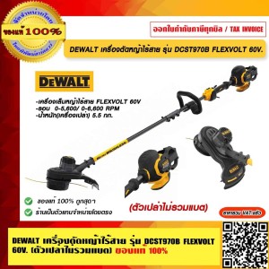 DEWALT เครื่องตัดหญ้าไร้สาย รุ่น DCST970B FLEXVOLT 60V. (ตัวเปล่าไม่รวมแบต) ของแท้ 100% ร้านเป็นตัวแทนจำหน่ายโดยตรง