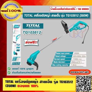 TOTAL เครื่องตัดหญ้า สายเอ็น รุ่น TG103512 (350W) ของแท้ 100% ส่งฟรี!! ร้านเป็นตัวแทนจำหน่ายโดยตรง