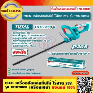 TOTAL เครื่องตัดแต่งกิ่งไม้ แบตเตอรี่ไร้สาย 20V. รุ่น THTLI20018 (เครื่องเปล่า) ไม่รวมแบตเตอรี่และแท่นชาร์จ ของแท้ 100% ส่งฟรี!!