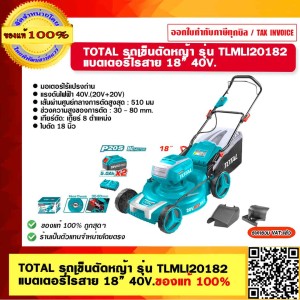 TOTAL รถเข็นตัดหญ้า รุ่น TLMLI20182 แบตเตอรี่ไร้สาย 18” 40V. (แบตเตอรี่ 5 Ah x 2ก้อน+แท่นชาร์จ) 60ลิตร ของแท้ 100%