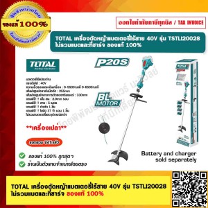 TOTAL เครื่องตัดหญ้าแบตเตอรี่ไร้สาย 40V รุ่น TSTLI20028 ไม่รวมแบตและที่ชาร์จ ของแท้ 100%