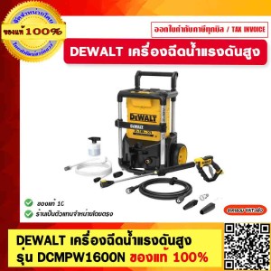 DEWALT เครื่องฉีดน้ำแรงดันสูง 110 Bar ไร้สาย รุ่น DCMPW1600N 2X18 VOLT (BRUSHLESS) เครื่องเปล่า ของแท้ 100%