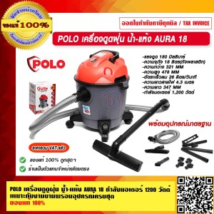 POLO เครื่องดูดฝุ่น น้ำ-แห้ง AURA 18 ความจุถัง 18 ลิตร กำลังมอเตอร์ 1200 วัตต์ เหมาะกับงานบ้านพร้อมอุปกรณ์ครบชุด