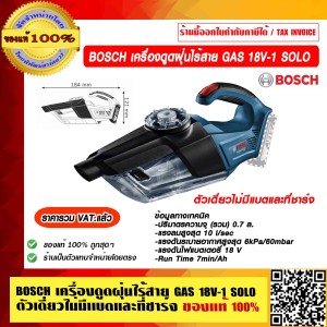 BOSCH เครื่องดูดฝุ่นไร้สาย GAS 18V-1 SOLO ตัวเดี่ยวไม่มีแบตและที่ชาร์จ ของแท้ 100% ร้านเป็นตัวแทนจำหน่ายโดยตรง ราคารวม VAT แล้ว