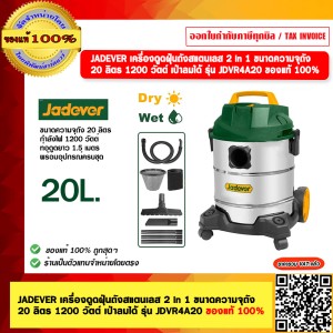 JADEVER เครื่องดูดฝุ่น ถังสแตนเลส 2 in 1 ขนาดความจุถัง 20 ลิตร 1200 วัตต์ เป่าลมได้ รุ่น JDVR4A20 ของแท้ 100%